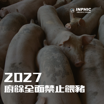 2027 廚餘禁豬後，清運費用將漲多少？餐廳與社區大樓的完整成本試算
