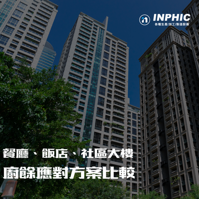2027 廚餘全面禁止餵豬：餐廳、飯店、社區大樓的三種應對方案比較