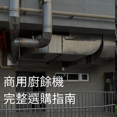商用廚餘機完整選購指南：處理量、技術類型、費用與場景應用一次說清楚